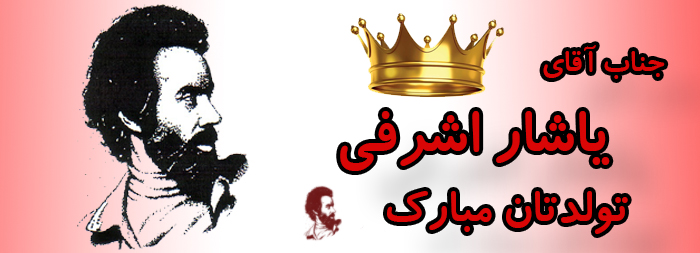جناب آقای یاشار اشرفی تولدت مبارک جناب آقای یاشار اشرفی تولدت مبارک